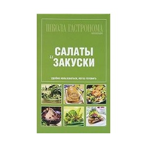 Школа Гастронома: Коллекция: Салаты и закуски