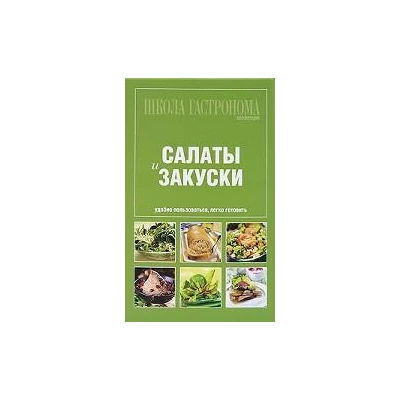 Школа Гастронома: Коллекция: Салаты и закуски