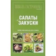 Школа Гастронома: Коллекция: Салаты и закуски