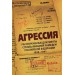 Агрессия. Рассекреченные документы службы внешней разведки Российской Федерации