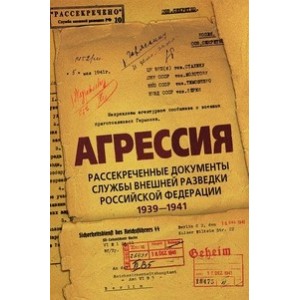 Агрессия. Рассекреченные документы службы внешней разведки Российской Федерации