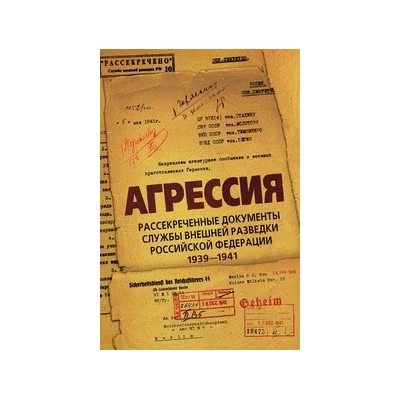 Агрессия. Рассекреченные документы службы внешней разведки Российской Федерации