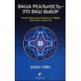 Ваша реальность - это ваш выбор: Четыре Принципа творения от ОМНИ, группового существа