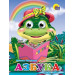 Глазки. АЗБУКА (ЛЯГУШКА)