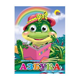 Глазки. АЗБУКА (ЛЯГУШКА)