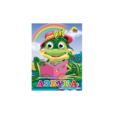 Глазки. АЗБУКА (ЛЯГУШКА)