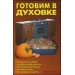 Готовим в духовке (2011 год)(Домашняя библиотека)