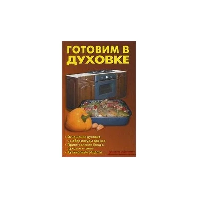 Готовим в духовке (2011 год)(Домашняя библиотека)