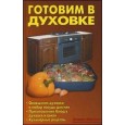 Готовим в духовке (2011 год)(Домашняя библиотека)