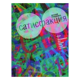 Сатисфакция