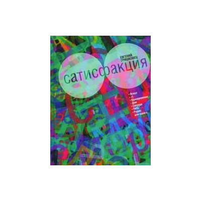 Сатисфакция