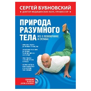 Природа разумного тела. Все о позвоночнике и суставах