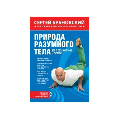 Природа разумного тела. Все о позвоночнике и суставах