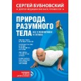 Природа разумного тела. Все о позвоночнике и суставах