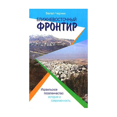 Ближневосточный фронтир
