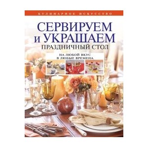 Сервируем и украшаем праздничный стол