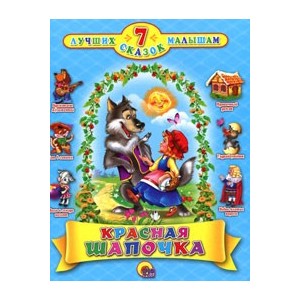 7 Сказок. Красная Шапочка