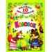 10 Сказок. Колобок