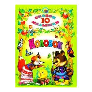 10 Сказок. Колобок