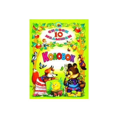 10 Сказок. Колобок