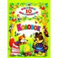 10 Сказок. Колобок