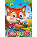 Глазки. Колобок (Лиса)