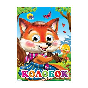 Глазки. Колобок (Лиса)