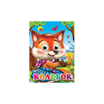 Глазки. Колобок (Лиса)
