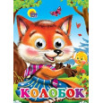 Глазки. Колобок (Лиса)