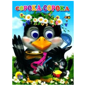Глазки. СОРОКА-СОРОКА