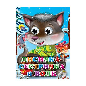 Глазки. Лисичка-сестричка и волк (Волчонок)
