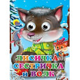 Глазки. Лисичка-сестричка и волк (Волчонок)