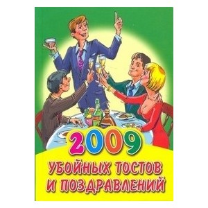 2009 убойных тостов и поздравлений