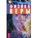 Физика веры (2324)