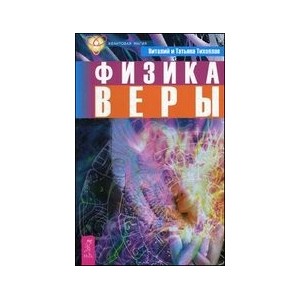 Физика веры (2324)