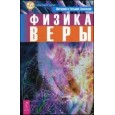 Физика веры (2324)