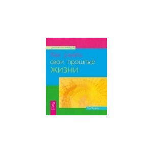 Как узнать свои прошлые жизни (1919)