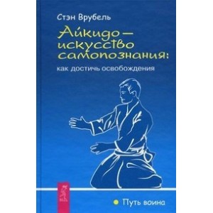 Айкидо - искусство самопознания: как достичь освобождения