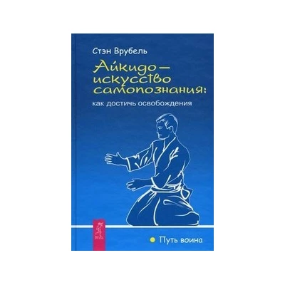 Айкидо - искусство самопознания: как достичь освобождения