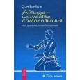 Айкидо - искусство самопознания: как достичь освобождения