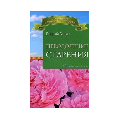 Преодоление старения