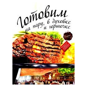Готовим на пару, в духовке и горшочке