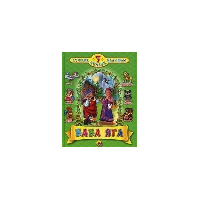7 Сказок. Баба-Яга