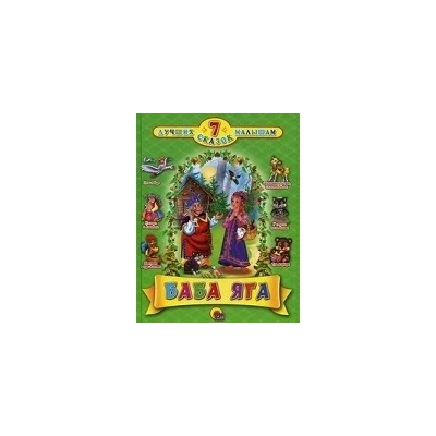 7 Сказок. Баба-Яга