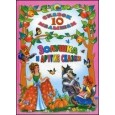 10 СКАЗОК. ЗОЛУШКА И ДРУГИЕ СКАЗКИ