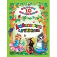 10 СКАЗОК. ДЮЙМОВОЧКА И ДРУГИЕ СКАЗКИ