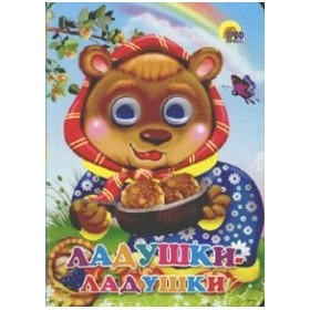 Глазки. ЛАДУШКИ-ЛАДУШКИ (МЕДВЕДЬ)