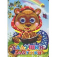 Глазки. ЛАДУШКИ-ЛАДУШКИ (МЕДВЕДЬ)