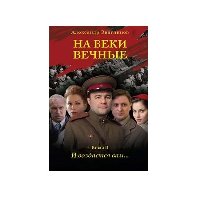 На веки вечные. И воздастся вам...