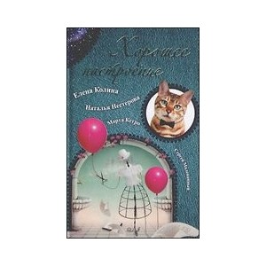 Хорошее настроение